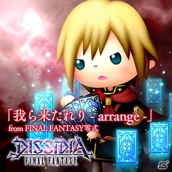 AC「シアトリズム ファイナルファンタジー オールスターカーニバル」に「ディシディア ファイナルファンタジー」から2曲が追加！の画像3