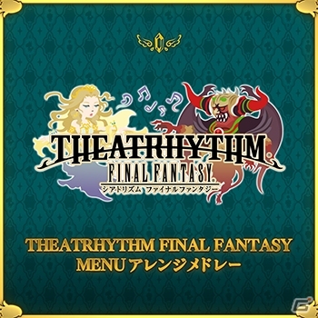 AC「シアトリズム ファイナルファンタジー オールスターカーニバル」に「ディシディア ファイナルファンタジー」から2曲が追加！の画像6