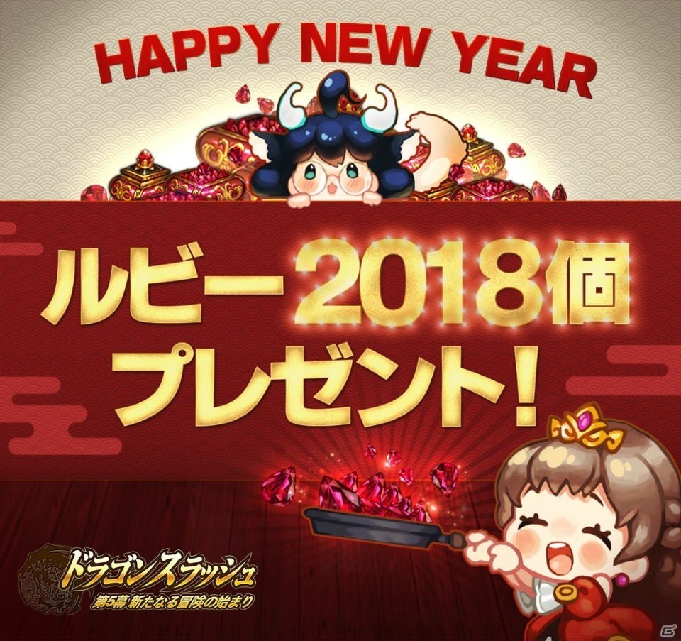 iOS/Android「ドラゴンスラッシュ」ログインでルビー2018個がもらえる新年お年玉キャンペーンが開催！の画像1
