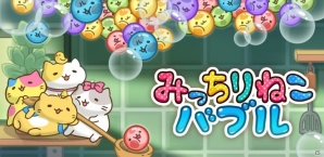 放っておくとどんどん集まってくるゆるかわキャラ「みっちりねこ」の公式ゲーム「みっちりねこバブル」がiOS/Android向けに配信開始の画像1