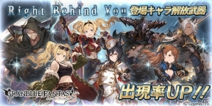 「グランブルーファンタジー」レジェンドガチャが更新―イベント「Right Behind You」登場キャラ解放武器の出現率がアップ！の画像1