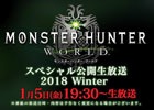 PS4「モンスターハンター：ワールド」実機プレイも行われる公開生放送が1月5日に配信！
