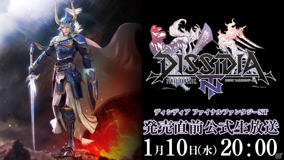 PS4「ディシディア ファイナルファンタジー NT」お役立ち情報やプレイのコツを紹介する発売直前公式生放送が1月10日20時より配信の画像1