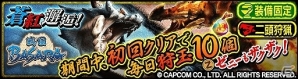 「モンスターハンター エクスプロア」にて「戦国BASARA」コラボが復活！蒼き稲妻と赤き若武者が“極”の力を得て蘇るの画像1