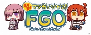 「マンガで分かる！」も3度目のお正月―「ますますマンガで分かる！Fate/Grand Order」第23話が更新の画像2