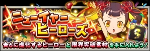 iOS/Android「フルボッコヒーローズX」フェンリル、アリスがお正月ver.で登場！年始イベント「ニューイヤーヒーローズ」も実施中の画像4