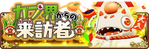 「BRAVELY DEFAULT FAIRY'S EFFECT」カプモチ神社に初詣しよう！BDFE新年キャンペーン開催中の画像5