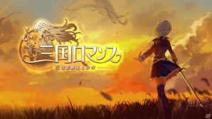 「三国ロマンス～乱世を終える少女」魅力的な少女たちのプロフィールやバトルシステムが一挙公開！の画像1
