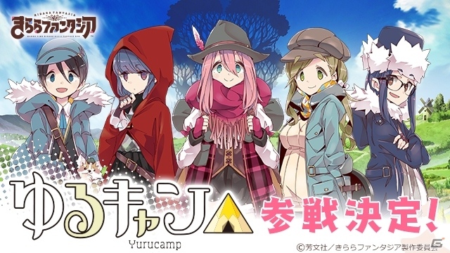 iOS＆Android「きららファンタジア」にTVアニメもスタートした「ゆるキャン△」が参戦決定！TVCMも公開にの画像1