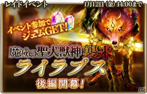 Ios Android グランスフィア 宿命の王女と竜の騎士 新春イベント 魔滅の聖犬獣神ライラプス襲来 後編がスタート 新限定 7ユニットも登場 ゲーム情報サイト Gamer