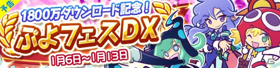 iOS/Android「ぷよぷよ!!クエスト」1800万ダウンロード記念！あかいアミティや人気シリーズのキャラが登場するぷよフェスDXが実施の画像1