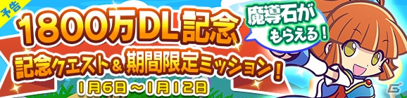 iOS/Android「ぷよぷよ!!クエスト」1800万ダウンロード記念！あかいアミティや人気シリーズのキャラが登場するぷよフェスDXが実施の画像3
