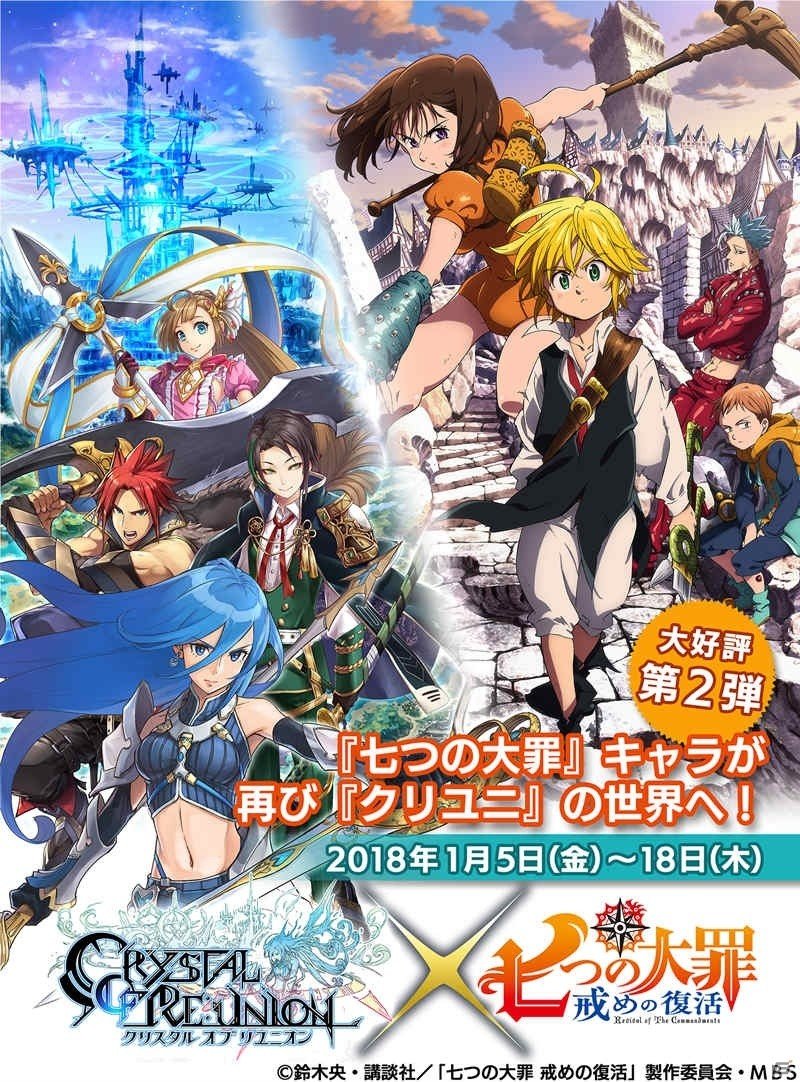 「クリスタル オブ リユニオン」アニメ「七つの大罪 戒めの復活」コラボ第2弾が開催！ゴウセル、マーリンが登場の画像1