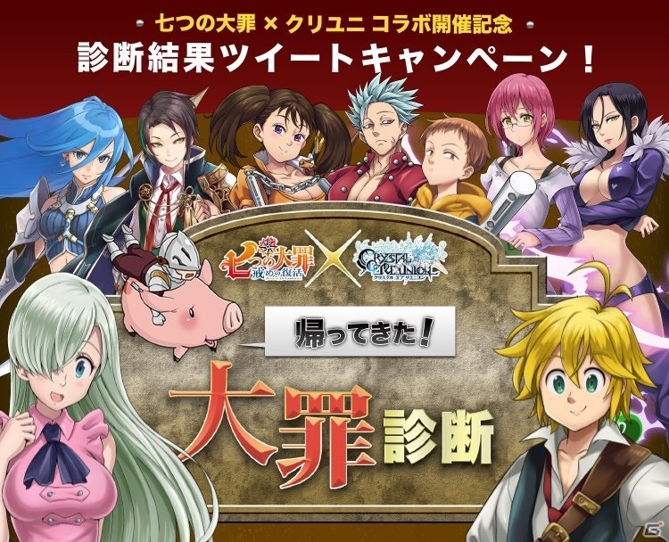 「クリスタル オブ リユニオン」アニメ「七つの大罪 戒めの復活」コラボ第2弾が開催！ゴウセル、マーリンが登場の画像6