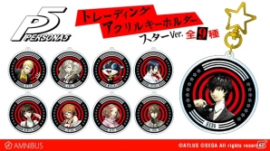 「ペルソナ5」のトレーディングアクリルキーホルダー（全9種）の受注が開始の画像1