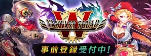 巨神召喚RPG「ファンタジースクワッドW」の事前登録がスタート！新アイテム「☆5成長英雄召喚券」がプレゼントの画像1