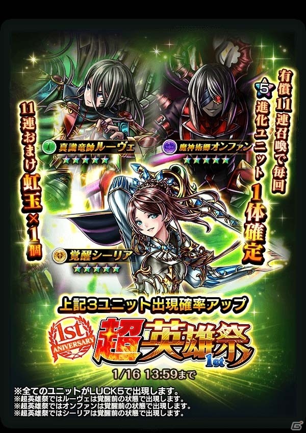 Ios Android グランドサマナーズ シーリアが覚醒 新大型イベント 1周年記念超英雄祭1stが本日スタート Gamer