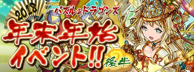 「パズル＆ドラゴンズ」年末年始イベント（後半）が開催！お正月ダンジョンやガチャが実施の画像1
