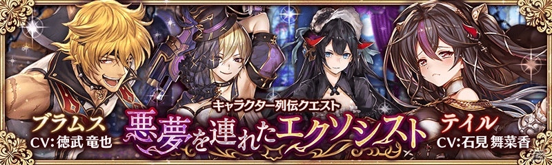 「少女とドラゴン -幻獣契約クリプトラクト-」新たな列伝「悪夢を連れたエクソシスト」が登場！悪魔祓いの狂想曲ガチャも実施の画像1