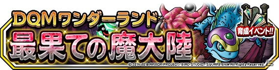 「ドラゴンクエストモンスターズ スーパーライト」特別クエスト「最果ての魔大陸」が開催！新たな魔王「ラプソーン」も登場の画像1