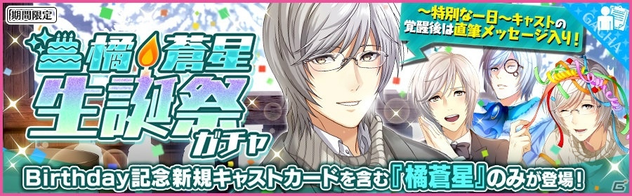 夢色キャスト 橘蒼星 Cv 豊永利行 生誕祭が開催 特別ログインボーナスも実施 ゲーム情報サイト Gamer