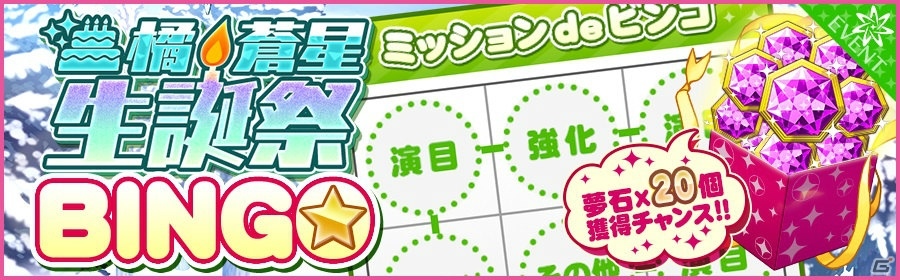 「夢色キャスト」橘蒼星（CV：豊永利行）生誕祭が開催！特別ログインボーナスも実施の画像6