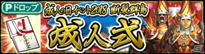 「モンスターハンター エクスプロア」成人式装備が手に入る「成人の日イベント2018」が1月9日より開催！の画像1