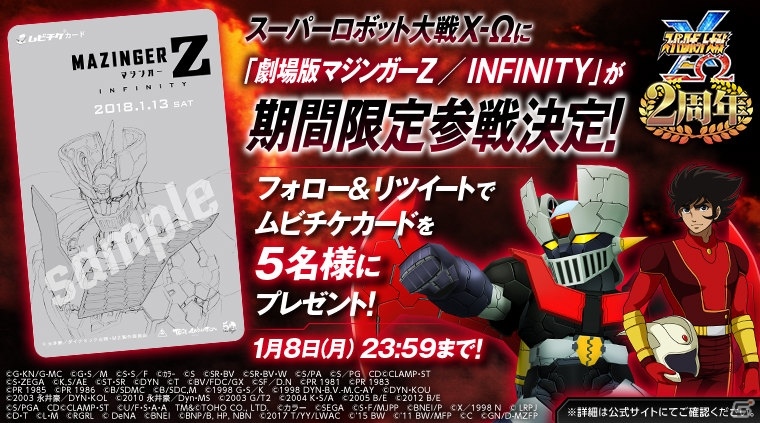 スーパーロボット大戦X-Ω」期間限定で「劇場版 マジンガーZ／INFINITY