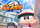 PS4/PS Vita「実況パワフルプロ野球2018」発売日が4月26日に決定！予約受付は1月9日より開始予定