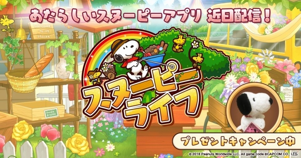 スヌーピーのアイテム探しゲームアプリ「スヌーピー ライフ」の事前登録キャンペーンがスタートの画像1