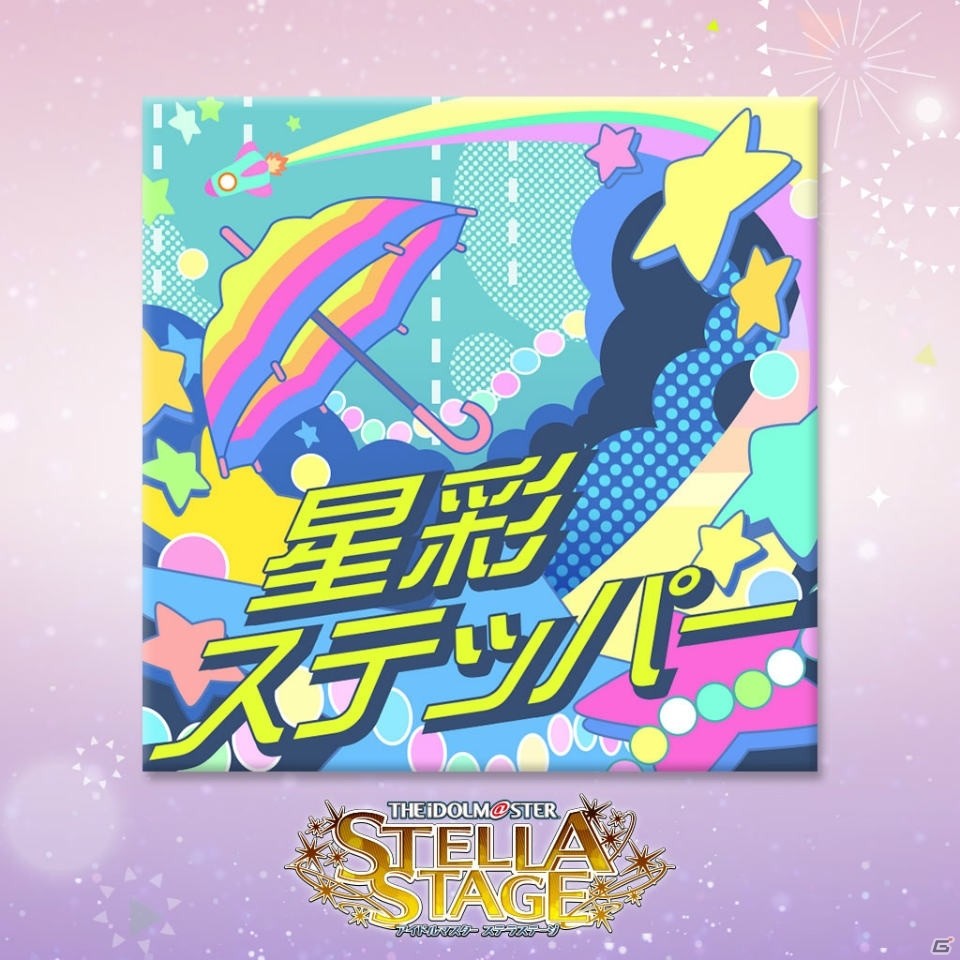 「アイドルマスター ステラステージ」DLCカタログ2号が1月11日より配信決定！新曲「星彩ステッパー」や「私たちはずっと…でしょう？」が登場の画像2