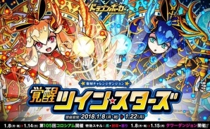「ドラゴンポーカー」チャレンジダンジョン「覚醒ツインスターズ」が開催！の画像1