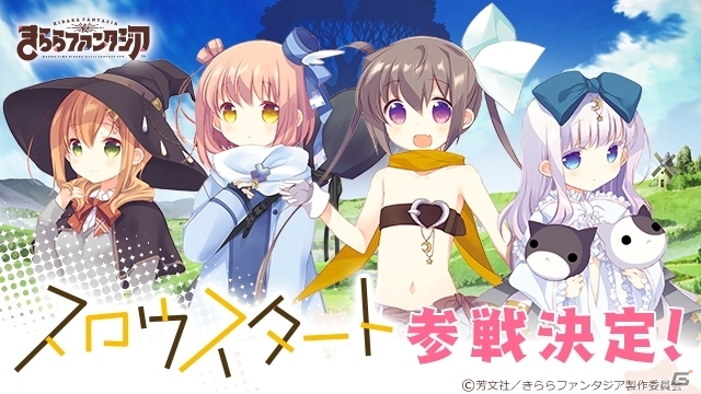 iOS/Android「きららファンタジア」篤見唯子氏による4コマ漫画「スロウスタート」の新規参戦が決定！の画像1