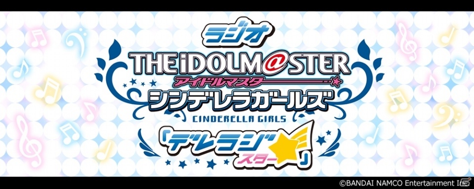 ラジオ アイドルマスター シンデレラガールズ「デレラジ☆」生放送に及川雫役・のぐちゆりさんが出演決定の画像1
