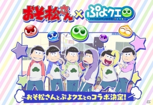 「ぷよぷよ!!クエスト」にて「おそ松さん」とのコラボイベントが1月13日より開始！おそ松さん風のぷよぷよキャラクターが登場の画像1