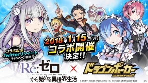 「ドラゴンポーカー」にて「Re:ゼロからはじめる異世界生活」との異世界コラボが1月15日より開始！の画像1