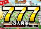 iOS/Android「城とドラゴン」最大1000ルビー＆ドラゴンメダル100枚がもらえる「777万人突破記念ログインキャンペーン」がスタート