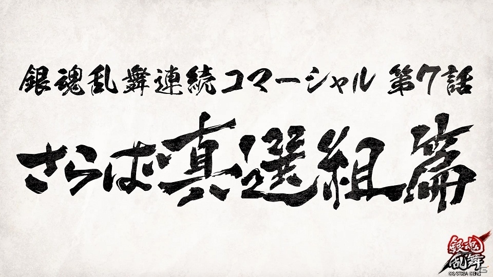 PS4/PS Vita「銀魂乱舞」連続CM第7話「さらば真選組篇」がお披露目！第2弾PV特別編の公開を目指すRTキャンペーンもスタートの画像1