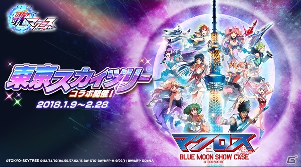 「歌マクロス スマホDeカルチャー」東京スカイツリー×「マクロス」35周年とのコラボログインボーナスがスタート！特別ステージも登場の画像1