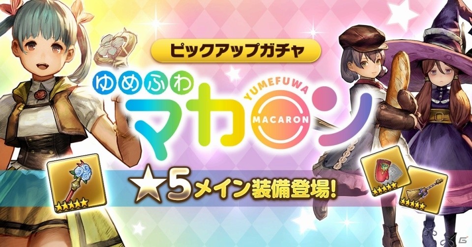 iOS/Android「CARAVAN STORIES」各種報酬が手に入る魔獣討伐作戦がスタート！「ゆめふわマカロン」の★5装備も登場の画像2
