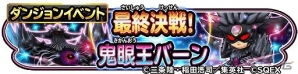 iOS/Android「星のドラゴンクエスト」ダンジョンイベント「最終決戦！鬼眼王バーン」が開催！の画像1