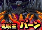 iOS/Android「星のドラゴンクエスト」ダンジョンイベント「最終決戦！鬼眼王バーン」が開催！