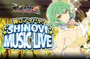 「閃乱カグラ NewWave Gバースト」イベント「輝けアイドル！SHINOVI MUSIC LIVE」が開催！の画像1