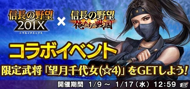 「信長の野望 201X」と「信長の野望～俺たちの戦国～」がコラボ！望月千代女や木下秀吉、ねねが獲得可能の画像4