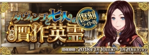 「Fate/Grand Order」復刻イベント「ダ・ヴィンチと七人の贋作英霊 ライト版」が明日スタート！ジャンヌ・ダルク〔オルタ〕の霊衣が新たに開放の画像1