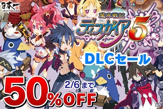 PS4版「魔界戦記ディスガイア5」DLCセールがスタート！追加シナリオやキャラクターたちが50％オフにの画像1