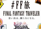 「ディシディア ファイナルファンタジー」全60種のトラベルステッカーをダウンロードできるキャンペーン企画「＃FF旅 FINAL FANTASY TRAVELER」が公開