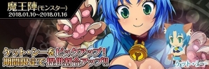 iOS/Android「わグルま!!」魔王陣（モンスター）にて「ケット・シー」のピックアップがスタート！の画像1