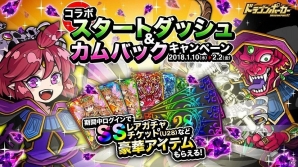 「ドラゴンポーカー」竜石86個やSSレアガチャチケが手に入る「コラボスタートダッシュ＆カムバックキャンペーン」が開催！の画像1