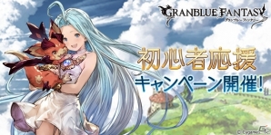 「グランブルーファンタジー」初心者応援キャンペーンがスタート！レジェンドガチャチケットが毎日1回プレゼントの画像1